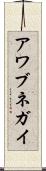 アワブネガイ Scroll
