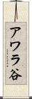 アワラ谷 Scroll