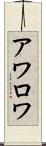 アワロワ Scroll