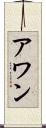 アワン Scroll