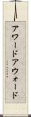 アワード Scroll