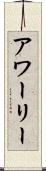 アワーリー Scroll