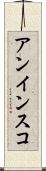 アンインスコ Scroll
