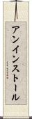 アンインストール Scroll