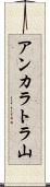 アンカラトラ山 Scroll