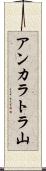 アンカラトラ山 Scroll