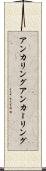 アンカリング Scroll