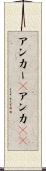 アンカー(P) Scroll