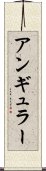 アンギュラー Scroll