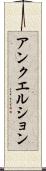 アンクエルション Scroll