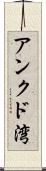アンクド湾 Scroll