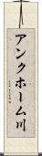 アンクホーム川 Scroll