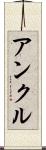アンクル Scroll