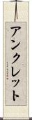 アンクレット Scroll