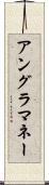 アングラ・マネー Scroll