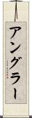 アングラー Scroll