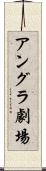 アングラ劇場 Scroll