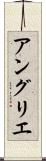 アングリエ Scroll