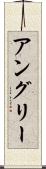 アングリー Scroll