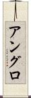 アングロ Scroll