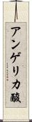 アンゲリカ酸 Scroll
