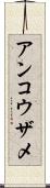 アンコウザメ Scroll
