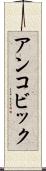 アンコビック Scroll