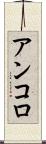 アンコロ Scroll