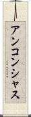 アンコンシャス Scroll