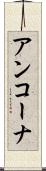 アンコーナ Scroll