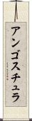 アンゴスチュラ Scroll