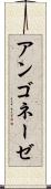 アンゴネーゼ Scroll