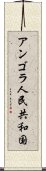 アンゴラ人民共和国 Scroll