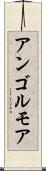 アンゴルモア Scroll