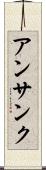 アンサンク Scroll
