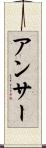 アンサー Scroll