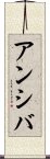 Anshiba Scroll