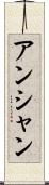 アンシャン Scroll