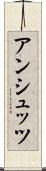 アンシュッツ Scroll