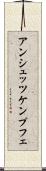 アンシュッツケンプフェ Scroll
