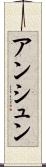 アンシュン Scroll