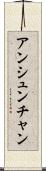 アンシュンチャン Scroll
