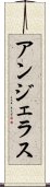 アンジェラス Scroll