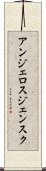 アンジェロスジェンスク Scroll