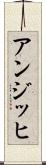 アンジッヒ Scroll