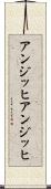 アンジッヒ Scroll