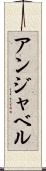 アンジャベル Scroll