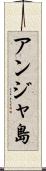 アンジャ島 Scroll