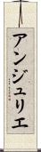 アンジュリエ Scroll