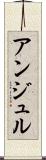 アンジュル Scroll